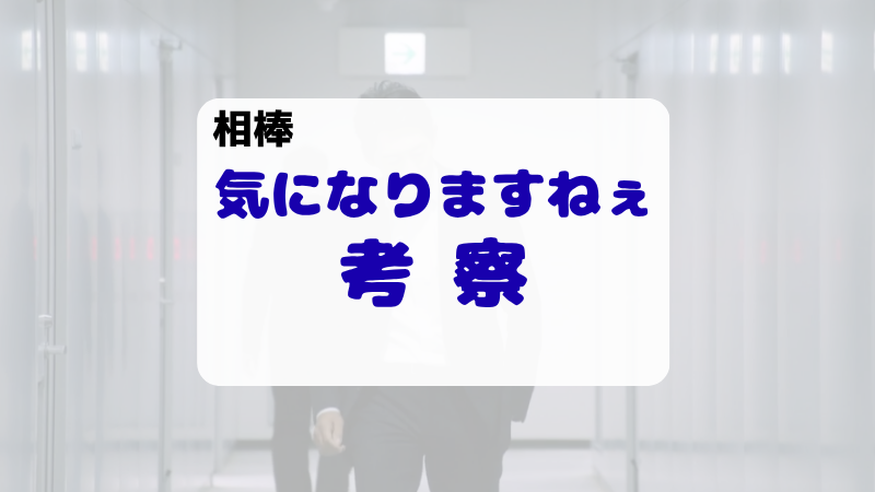 相棒25 総理の秘密とは何か考察！４年前の再開発事業との関係を予想 